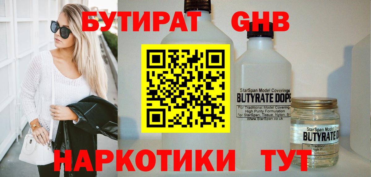 БУТИРАТ  Бутират 99%  Вход с VPN  Минусинск 