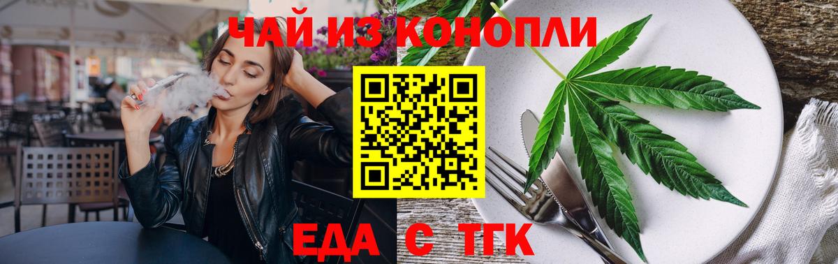 Еда ТГК конопля Минусинск