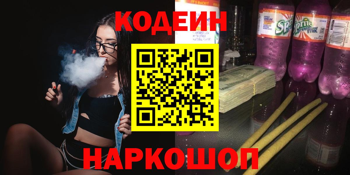Минусинск  Кодеиновый сироп Lean Purple Drank  Вход с VPN 