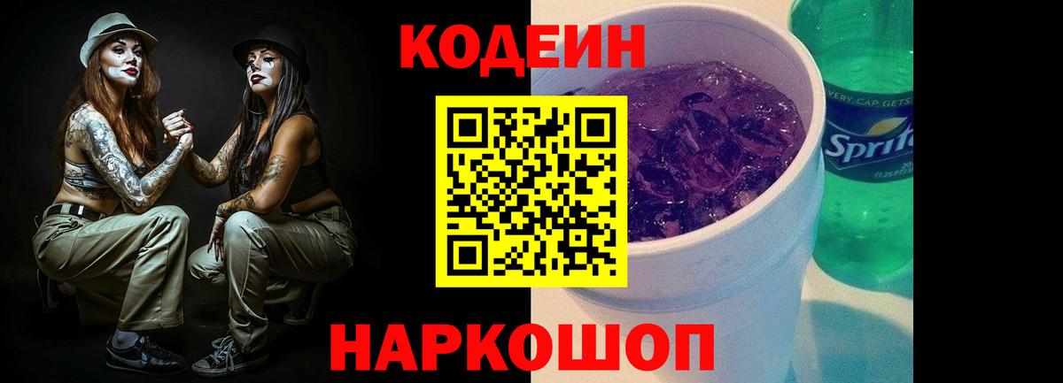 Кодеин напиток Lean (лин) Минусинск